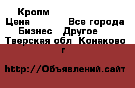 Кропм ghufdyju vgfdhv › Цена ­ 1 000 - Все города Бизнес » Другое   . Тверская обл.,Конаково г.